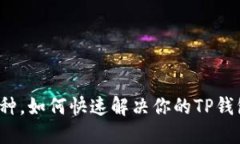 误提币种，如何快速解决