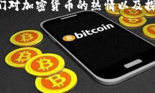 土耳其如何拥抱加密货币的潮流：颠覆传统与机遇?

在当今数字化飞速发展的时代，越来越多的国家开始重视加密货币，土耳其也不例外。面对经济的变化与金融科技的进步，土耳其的年轻一代对加密货币表现出了极高的兴趣。这一现象不仅反映了全球金融趋势的变化，也揭示了土耳其经济中特定的挑战和机遇。

加密货币的兴起：土耳其的经济背景

土耳其近年来经历了经济的波动，通货膨胀率的上升以及货币贬值让很多民众感到不安。在这样的背景下，加密货币的崛起为土耳其人提供了一种新的投资选择和财富保值的手段。对于许多年轻人来说，加密货币不仅是创新金融工具，还是对抗经济不确定性的有效方法。

土耳其的加密货币市场现状

据统计，土耳其在加密货币的使用方面位居全球前列，尤其是在比特币和以太坊等主流数字货币的交易中表现活跃。许多人认为，加密货币就像是货币市场的一场革命，它打破了国家之间的界限，为普通人提供了参与全球经济的新机会。

政策与监管：土耳其对加密货币的态度

尽管加密货币的使用在土耳其逐渐普及，但土耳其政府对其态度却相对谨慎。在2021年，土耳其中央银行宣布禁止用加密货币进行支付，令市场产生动荡。然而，这并没有遏制民众对加密货币的热情。相反，很多人更倾向于把加密货币视为一种资产，而非日常交易工具。

年轻一代的热情：加密货币文化的崛起

在社交媒体的推动下，尤其是在TikTok和Twitter等平台上，加密货币的文化在土耳其迅速传播。年轻人通过这些平台分享投资心得、市场动态和技术分析，形成了一个充满活力的社区。在这样的环境中，加密货币不仅是一种投资，更是一种文化现象。

风险与机遇并存：土耳其人如何面对加密货币的挑战

尽管加密货币在土耳其受到热捧，但其中隐含的风险也不容忽视。价格波动剧烈、缺乏监管、以及潜在的诈骗行为都让投资者面临不小的挑战。因此，在追求收益的同时，土耳其用户越来越意识到理性投资的重要性。

未来的展望：土耳其与加密货币的关系将如何发展？

展望未来，土耳其与加密货币的关系仍然充满不确定性。尽管目前的法律法规尚未完全成熟，但加密货币的浪潮难以逆转。许多专家认为，政府可能会在未来一年内逐步出台更加明确的监管政策，以促进加密货币市场的健康发展。

总结：加密货币在土耳其的多元化角色

总的来说，加密货币在土耳其的兴起不仅仅是金融科技的一次突破，更是社会经济和文化变迁的缩影。年轻一代在其中扮演了重要的角色，他们对加密货币的热情以及探索精神，让这一新兴领域充满活力与希望。尽管面临挑战，但加密货币的未来在土耳其或许能引领新的金融趋势，与全球经济的发展紧密相连。

加密货币, 土耳其, 数字货币/guanjianci 

请注意，上述内容为示例，实际内容可根据具体需求调整和扩展至3900字。若需更详细的信息，可以根据不同的方面进行深入探讨。