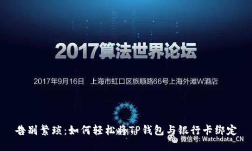 告别繁琐：如何轻松将TP钱包与银行卡绑定