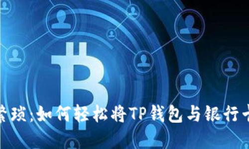 告别繁琐：如何轻松将TP钱包与银行卡绑定
