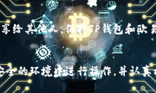   快速转移资金：如何将欧易资产轻松转到TP钱包 / 
 guanjianci 欧易, TP钱包, 资产转移 /guanjianci 

理解欧易和TP钱包的基本概念
在进行任何金融交易之前，理解使用的工具和平台是非常重要的。欧易（OKEx）是一个全球知名的数字资产交易平台，提供丰富的加密货币交易服务。用户可以在该平台上进行买卖、交易以及存储大量数字资产。相对而言，TP钱包是一款多功能的数字货币钱包，支持多种加密资产的存储和管理。它因其安全性和用户友好的界面而受到广泛欢迎。

为什么需要将资产从欧易转移到TP钱包？
许多用户选择将资产从交易所转移到个人钱包的原因包括安全性、控制权，以及便于管理等。虽然欧易提供了良好的安全性，但将资产存储在个人控制的钱包中，可以避免一些潜在的风险，例如交易所可能遭受的黑客攻击或政策变更。此外，通过TP钱包，用户可以更方便地进行日常交易和转账。

转移资产的准备工作
首先，确保你已经设置好TP钱包并且了解如何操作。下载并安装TP钱包应用，完成注册后，记得备份好助记词，这是确保你在任何情况下都能找回资产的重要步骤。确保在安全的环境下进行这项操作，保护好你的私钥和助记词，避免泄露给任何人。

步骤一：获取TP钱包的接收地址
打开TP钱包，点击“接收”选项。在页面上你会看到一个接收地址，通常是以字母和数字组合的字符串。你还可以使用二维码扫描功能，方便将这个地址传递给他人或者在交易所上进行粘贴。一定要确认自己选择的是正确的资产类型的接收地址，避免因为发送到错误地址而造成损失。

步骤二：登陆欧易账号
用你的账户信息登陆欧易。在用户界面中，找到“钱包”或“资产”选项，点击进入。你将看到自己在欧易上的各种数字资产和余额。在这个界面中，你可以选择要转移的特定资产。

步骤三：填写转账信息
在资产页面，选择你想转移的币种，点击“提现”或“转出”按钮。系统会要求你输入刚才在TP钱包得到的接收地址。务必再次核对这个地址，以确保没有输入错误。在转账金额部分，输入你希望转移的数量，并再次确认，确保这正是你想转移的金额。

步骤四：确认并提交转账
在输入所有信息后，欧易会提供一次最终确认的机会。仔细再看一遍所有细节，包括接收地址和转账金额。确认无误后，点击“确认”或“提交”按钮。此时，欧易将会处理你的转账请求。在此过程中，你可能需要输入交易密码或进行身份验证，以增加转账的安全性。

步骤五：等待交易确认
转账完成后，你会看到状态更新为“处理中”或“已提交”。在区块链网络确认交易之前，这个过程可能需要一些时间，通常在几分钟到几个小时不等。你可以在欧易网站的资产记录中查看交易状态，或者在TP钱包中调用网络确认该笔交易是否已经到账。

常见问题和故障排查
在转账过程中，用户可能会遇到一些常见的问题。例如，转账地址错误，转账金额超过限额，或者TP钱包甚至根本没有到账。如果你发现转账没有如期到账，第一时间检查输入的接收地址是否正确，并查看欧易是否有任何关于该资产的交易延迟或问题公告。如果一切无误，但仍未到账，可以考虑在相关的区块浏览器中查询该笔交易状态，确认是否已经成功被处理。

安全提示：保护你的资产
进行数字资产转移时，保持警惕是减少风险的重要措施。确保在安全的网络环境下进行操作，避免使用公共Wi-Fi。同时，不要将你的私钥、助记词或者任何敏感信息分享给其他人。保持TP钱包和欧易账户的信息安全，可以有效防止资产被盗或损失。

总结
将欧易资产转移到TP钱包并不困难，遵循以上步骤，你就可以实现资金的安全管理。不过，在进行任何形式的资产转移时，安全性始终是第一位的，因此务必要确保在安全的环境中进行操作，并认真核对每一步的细节。通过合理地管理和保护你的数字资产，你将能更好地享受加密货币带来的便利与收益。