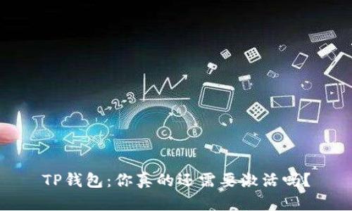 TP钱包：你真的还需要激活吗？