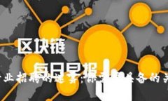 破解加密货币行业招聘的