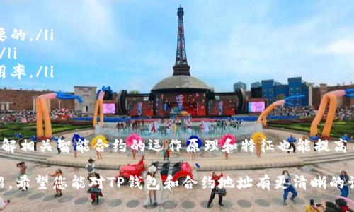 在数字货币和区块链生态系统中，地址的概念常常会让人疑惑，尤其是在涉及到钱包和合约地址时。本文将详细探讨TP钱包地址是否为合约地址的问题，并为您提供一些背景信息和相关知识，希望能帮助您更深入地理解这个话题。

什么是TP钱包？
TP钱包是一种多功能的区块链钱包，支持多种数字资产的存储、转账和管理。它不仅能够存放主流的加密货币，还能支持一些特定的代币和NFT（非同质化代币）。TP钱包提供了一种用户友好的界面，帮助用户更加方便地进行数字资产的管理。

钱包地址与合约地址的区别
在区块链中，地址是一种身份标识，它允许用户接收或发送资产。钱包地址通常是临时的，属于个人用户，而合约地址则是智能合约的唯一标识，代表着一个自主执行的协议。对于TP钱包而言，用户生成的地址是与他们的私钥相对应的，而合约地址是由区块链生成的，通常是不可变的。

合约地址的特点
合约地址通常是由智能合约编写和部署后生成的，具有以下几个特点：
ul
    listrong不可篡改：/strong合约一旦部署到区块链上，就不能被修改，这保证了合约的透明性和安全性。/li
    listrong可执行性：/strong合约能够根据设定的条件自动执行，而不需要人为干预。/li
    listrong唯一性：/strong每一个合约地址在区块链上都是唯一的，确保了资产和协议的清晰管理。/li
/ul

TP钱包地址其实是什么？
TP钱包的地址是用户钱包的地址，而不是合约地址。钱包地址通常是为了让用户能够识别和接收资产。用户可以通过这种地址进行转账操作，类似于银行账户号，它有助于您和他人之间的资产交流。

如何识别合约地址与钱包地址？
用户可通过以下几种方式识别合约地址与钱包地址：
ul
    listrong查看区块链浏览器：/strong在区块链浏览器上，输入地址后，可以查看该地址的具体信息。如果是合约地址，系统通常会显示相应的合约代码和相关数据。/li
    listrong使用专门工具：/strong有些工具可以帮助用户识别地址类型，帮助您快速判断一个地址是钱包还是合约。/li
    listrong标识符：/strong在一些区块链系统中，合约地址与钱包地址可能在格式上存在不同，例如字符长度和结构。/li
/ul

为什么区分这两种地址如此重要？
区分钱包地址和合约地址是十分关键的，原因涵盖多个方面：
ul
    listrong安全性：/strong错误地将资产发送到合约地址可能导致资金损失。因此，确保了解地址的性质是至关重要的。/li
    listrong交易过程：/strong在某些情况下，合约地址可能需要特定的函数调用才能进行交互，普通转账可能无效。/li
    listrong合约功能：/strong了解合约地址的特性和功能，可以帮助用户去利用智能合约的优势，最大化资产的利用率。/li
/ul

总结
TP钱包的地址与合约地址是两种完全不同的概念。用户需要明确这两者的区别，从而更有效地管理自己的数字资产。了解相关智能合约的运作原理和特征也能提高用户在区块链交易中的安全性和效率。因此，具备基本的区块链知识可以帮助您更安全、更自信地参与数字货币的世界。

综上所述，TP钱包地址并不是合约地址，而是属于个人用户、用于接收和管理各种数字资产的唯一标识。通过本文的介绍，希望您能对TP钱包和合约地址有更清晰的认识，避免交易中的潜在风险，增强您的资产管理能力。