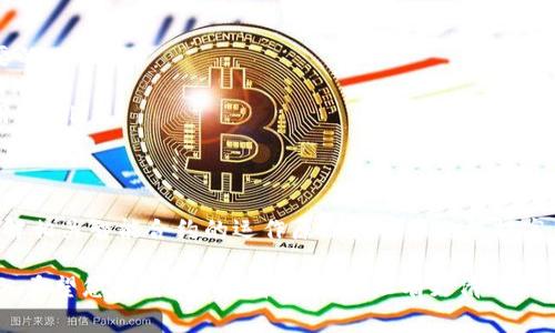 在数字货币和区块链生态系统中，地址的概念常常会让人疑惑，尤其是在涉及到钱包和合约地址时。本文将详细探讨TP钱包地址是否为合约地址的问题，并为您提供一些背景信息和相关知识，希望能帮助您更深入地理解这个话题。

什么是TP钱包？
TP钱包是一种多功能的区块链钱包，支持多种数字资产的存储、转账和管理。它不仅能够存放主流的加密货币，还能支持一些特定的代币和NFT（非同质化代币）。TP钱包提供了一种用户友好的界面，帮助用户更加方便地进行数字资产的管理。

钱包地址与合约地址的区别
在区块链中，地址是一种身份标识，它允许用户接收或发送资产。钱包地址通常是临时的，属于个人用户，而合约地址则是智能合约的唯一标识，代表着一个自主执行的协议。对于TP钱包而言，用户生成的地址是与他们的私钥相对应的，而合约地址是由区块链生成的，通常是不可变的。

合约地址的特点
合约地址通常是由智能合约编写和部署后生成的，具有以下几个特点：
ul
    listrong不可篡改：/strong合约一旦部署到区块链上，就不能被修改，这保证了合约的透明性和安全性。/li
    listrong可执行性：/strong合约能够根据设定的条件自动执行，而不需要人为干预。/li
    listrong唯一性：/strong每一个合约地址在区块链上都是唯一的，确保了资产和协议的清晰管理。/li
/ul

TP钱包地址其实是什么？
TP钱包的地址是用户钱包的地址，而不是合约地址。钱包地址通常是为了让用户能够识别和接收资产。用户可以通过这种地址进行转账操作，类似于银行账户号，它有助于您和他人之间的资产交流。

如何识别合约地址与钱包地址？
用户可通过以下几种方式识别合约地址与钱包地址：
ul
    listrong查看区块链浏览器：/strong在区块链浏览器上，输入地址后，可以查看该地址的具体信息。如果是合约地址，系统通常会显示相应的合约代码和相关数据。/li
    listrong使用专门工具：/strong有些工具可以帮助用户识别地址类型，帮助您快速判断一个地址是钱包还是合约。/li
    listrong标识符：/strong在一些区块链系统中，合约地址与钱包地址可能在格式上存在不同，例如字符长度和结构。/li
/ul

为什么区分这两种地址如此重要？
区分钱包地址和合约地址是十分关键的，原因涵盖多个方面：
ul
    listrong安全性：/strong错误地将资产发送到合约地址可能导致资金损失。因此，确保了解地址的性质是至关重要的。/li
    listrong交易过程：/strong在某些情况下，合约地址可能需要特定的函数调用才能进行交互，普通转账可能无效。/li
    listrong合约功能：/strong了解合约地址的特性和功能，可以帮助用户去利用智能合约的优势，最大化资产的利用率。/li
/ul

总结
TP钱包的地址与合约地址是两种完全不同的概念。用户需要明确这两者的区别，从而更有效地管理自己的数字资产。了解相关智能合约的运作原理和特征也能提高用户在区块链交易中的安全性和效率。因此，具备基本的区块链知识可以帮助您更安全、更自信地参与数字货币的世界。

综上所述，TP钱包地址并不是合约地址，而是属于个人用户、用于接收和管理各种数字资产的唯一标识。通过本文的介绍，希望您能对TP钱包和合约地址有更清晰的认识，避免交易中的潜在风险，增强您的资产管理能力。