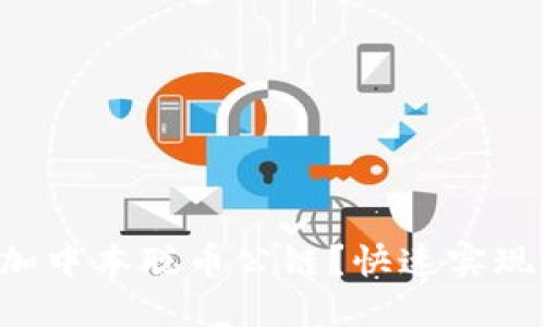 如何在TP钱包中添加中本聪币公链？快速实现你的数字资产管理！