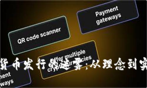 破解加密数字货币发行的迷雾：从理念到实践的完整指南