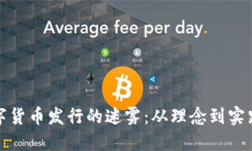 破解加密数字货币发行的迷雾：从理念到实践的完整指南
