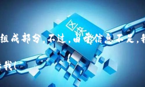 关于“t p钱包的马蹄链在哪里”的问题，似乎是涉及某个特定数字钱包或区块链项目的特定功能或组成部分。不过，由于信息不足，我无法准确理解您的意思。如果您有更多相关的细节或背景信息，可以提供给我，我会尽力为您解答。

如果您想了解如何找到特定钱包的功能或链条，或者有关区块链、数字货币的其他问题，请随时告诉我！