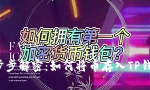 一步步解密：如何将币存入TP钱包？