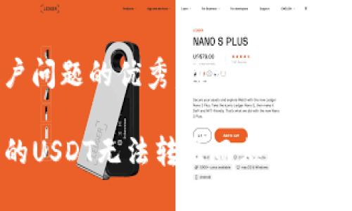 思考一个能解决用户问题的优秀，通过对立或挑战性语言吸引注意

你还在为TP钱包里的USDT无法转出而烦恼吗？教你几招轻松搞定！