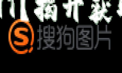 : 想拥有TP钱包中的HT？揭开获取秘密，了解实用方法！