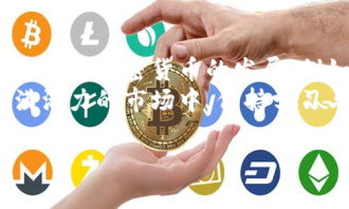 加密货币是近年来备受关注的一种数字货币，它的运作基于加密技术，以确保交易的安全性和隐私性。这里，我们将探讨加密货币的本质、工作机制、应用场景，以及它在现代金融体系中扮演的角色。

什么是加密货币？
加密货币是一种基于区块链技术的数字资产，它使用加密技术来控制创造和交易的单位，确保交易的安全及用户的匿名性。与传统货币不同，加密货币不是由某个中央机构发行或控制的，具有去中心化的特点。这意味着，加密货币的发行和交易是由网络中的用户共同维护的，而不是由银行或政府单独管理。

加密货币的工作原理
加密货币的核心是区块链，它是一个分布式的公共账本，记录所有的交易信息。每当有人发起交易时，这笔交易会被打包成一个“区块”，然后通过网络中的多个节点进行验证。经过验证的交易将被添加到链中，形成一个不可篡改的历史记录。
这个过程确保了交易的透明性和安全性，因为每个参与者都可以查看区块链上的交易记录，并且修改这些记录是几乎不可能的。此外，加密货币的创造通常涉及到“挖矿”过程，即通过计算复杂的数学问题来验证和记录交易的过程。挖矿不仅保证了网络的安全性，还向成功验证交易的用户奖励一定数量的加密货币。

主要类型的加密货币
虽然比特币是最广为人知的加密货币，但实际上市场上有数千种不同类型的加密货币。以下是几种主要的加密货币：
ul
    listrong比特币（Bitcoin）/strong：作为第一个去中心化的加密货币，比特币于2009年推出，旨在实现无中介的价值转移。/li
    listrong以太坊（Ethereum）/strong：不仅是一种数字货币，还是一个支持智能合约的平台，使开发者可以创建去中心化应用程序（DApp）。/li
    listrong莱特币（Litecoin）/strong：基于比特币的开源代码，其交易确认时间更短，是针对比特币的一种改进。/li
/ul

加密货币的应用场景
加密货币的应用日益广泛，已不仅限于简单的价值传递。以下是一些主要的应用场景：
ul
    listrong跨境支付/strong：加密货币可以方便快捷地进行国际交易，减少传统银行转账的高额费用和时间延迟。/li
    listrong智能合约/strong：以太坊等平台使得自动化合同执行成为可能，通过预设的条件在没有中介的情况下进行交易。/li
    listrong去中心化金融（DeFi）/strong：通过去中心化的平台进行借贷、交易和保险等金融服务，减少对传统金融机构的依赖。/li
/ul

加密货币的优势与挑战
尽管加密货币带来了许多机遇，但也面临一系列挑战。以下是一些加密货币的优势和潜在问题：
h4优势/h4
ul
    listrong去中心化/strong：用户拥有自己资金的控制权，而不是依赖银行或金融机构。/li
    listrong匿名性/strong：许多加密货币提供的匿名性使得用户可以隐私地进行交易，避免个人信息泄露。/li
    listrong全球性/strong：加密货币能够跨越国界，解决国际贸易中的货币兑换问题。/li
/ul
h4挑战/h4
ul
    listrong波动性/strong：加密货币价格波动剧烈，可能在短时间内出现大幅上涨或下跌。/li
    listrong安全性问题/strong：尽管区块链技术本身相对安全，但交易所和钱包的安全性依然是一个隐患。/li
    listrong法律法规/strong：各国对加密货币的监管政策不同，不确定性使得市场面临风险。/li
/ul

如何投资加密货币
如果你对投资加密货币感兴趣，以下是一些基本步骤和建议：
ol
    listrong了解基础知识/strong：在开始投资之前，务必尽可能多地了解加密货币的运作机制和市场动态。/li
    listrong选择合适的钱包/strong：不同类型的钱包（热钱包、冷钱包）适用于不同的使用场景，安全性和方便性需要综合考虑。/li
    listrong选择交易所/strong：选择一个信誉良好的交易所进行购买和交易，避免在不安全的平台上操作。/li
    listrong不要盲目投资/strong：保持理性，不要被市场情绪左右，合理配置投资风险，做好投资组合。/li
/ol

未来的加密货币
尽管加密货币面临着众多挑战，但它的未来发展潜力巨大。越来越多的企业和机构开始接纳加密货币作为支付手段。同时，区块链技术的进步也将推动加密货币的发展。例如，Layer 2解决方案和跨链技术的进步将极大提升加密货币的交易速度和效率。
总的来说，加密货币正处于快速发展之中，它不仅改变了人们看待货币的方式，也为未来的金融生态带来了全新的视角与机遇。在这个动态且充满活力的市场中，保持学习与适应能力将是成功的关键。

以上便是关于加密货币的全面介绍，希望对你理解这一新兴领域有所帮助！如果还有其他相关问题，欢迎提问。