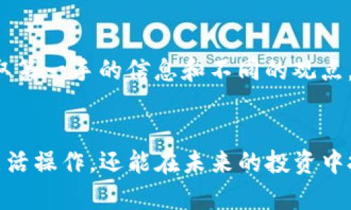   轻松掌握TP钱包中购买BNB的技巧，让你的加密资产翻倍！ / 
 guanjianci TP钱包, BNB, 加密货币 /guanjianci 

认识TP钱包与BNB
在了解如何在TP钱包中购买BNB之前，我们首先要清楚什么是TP钱包以及BNB。在如今这个数字货币日益盛行的时代，TP钱包作为一种安全、便捷的钱包选择，受到了越来越多用户的青睐。它不仅支持多种加密货币，还可以方便地管理和交易这些资产。而BNB，也就是币安币，是币安交易所发行的原生代币，用户可以用BNB支付交易手续费、参与投资项目等。

为什么要在TP钱包中购买BNB？
使用TP钱包购买BNB有很多优势。首先，TP钱包具有用户友好的界面，操作简便，即使是新手也能快速上手。其次，TP钱包支持多种支付方式，可以帮助用户找到最适合他们的购买途径。此外，TP钱包的安全性也非常高，采用了先进的加密技术，能够有效保护用户的资产安全。

准备工作：确认你已做足功课
在购买BNB之前，确保你对市场趋势有一定的了解。了解BNB的当前价格、走势以及未来的市场潜力是非常重要的。同时，确定你的投资预算，不要随便用超出自己承受能力范围的资金进行投资。投资加密货币有风险，时刻保持清醒的头脑，做出理智的选择。

如何在TP钱包中购买BNB
下面，我们将逐步介绍在TP钱包中购买BNB的过程。请确保按照步骤进行，这样才能顺利完成交易。

h4步骤一：下载并安装TP钱包/h4
首先，你需要从官方渠道下载TP钱包。不论是iOS还是Android系统，确保你下载的是最新版的应用程序。安装完成后，打开应用，创建或导入钱包，务必保管好你的助记词。

h4步骤二：创建或访问钱包/h4
如果你是新用户，创建新钱包时，系统会提供一串助记词。请将其妥善保存，它是你访问资金的唯一钥匙。如果你是老用户，则需要导入之前的助记词至钱包。

h4步骤三：选择合适的支付方式/h4
一旦你进入TP钱包，接下来需要选择购买BNB的方式。TP钱包支持多种支付选项，比如信用卡、借记卡或者可以选择通过其他加密货币进行兑换。每种方式的手续费和到账时间可能有所不同，综合自身需求进行选择。

h4步骤四：找到BNB交易/h4
在TP钱包中，选择“交易”或“买入”选项，木有明确的BNB按钮，你可以在搜索框中输入BNB进行查找。确认你看到的是正确的BNB地址，以免造成资金损失。

h4步骤五：输入购买金额/h4
确定好BNB后，输入你想要购买的金额，系统会自动显示相应的价格和手续费信息，请仔细检查。这一过程非常关键，一定要避免输入错误的金额。

h4步骤六：确认交易/h4
当所有信息无误时，点击确认购买。钱包会提示你进行身份验证，这一步骤通常会涉及短信验证或者其他安全措施，确保你的交易安全。

h4步骤七：等待交易完成/h4
交易确认后，你只需稍等片刻，BNB将在TP钱包中到账。通常情况下，交易处理速度较快，但在网络繁忙时，可能会有些延迟。在此期间，可以查看交易记录以跟踪进程。

安全性提示：保护你的资产
在进行加密货币交易的过程中，有一些安全建议可以帮助你更好地保护自己的资产。首先，确保你的钱包软件保持最新版本，定期更新可以防止潜在的安全漏洞。其次，保管好助记词和私钥，绝对不要随便分享这些信息，一旦泄露，资金可能会面临风险。此外，对于密码的设置，建议使用复杂而独特的组合，避免使用容易猜测的个人信息。

了解市场：动态关注BNB的发展
购买BNB之后，持续关注市场动态也是非常重要的，了解BNB的市场表现与发展计划，能够帮助你做出更好的决策。加入相关社区、论坛，与其他投资者交流，可以获取第一手的信息和不同的观点。还可以利用一些专业的软件和工具，实时监测BNB的行情变化，捕捉最佳卖出时机。

总结：掌握技巧，灵活投入
在TP钱包中购买BNB的过程实际上非常简单，但这其中包含的知识和技巧却能够让你在加密货币的世界中游刃有余。掌握这些方法之后，你不仅能够在TP钱包中灵活操作，还能在未来的投资中把握更多机会。投资加密资产的旅程是艰辛而充满挑战的，但只要保持冷静、不断学习，就能在这场金融游戏中跑赢对手，赢得属于自己的财富！