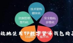 如何安全高效地使用TP数字