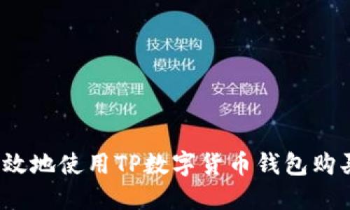 如何安全高效地使用TP数字货币钱包购买加密货币？