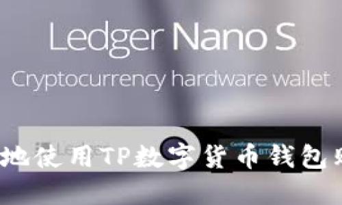 如何安全高效地使用TP数字货币钱包购买加密货币？