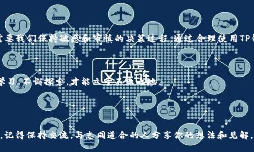   如何在TP钱包上发现新币？挑战你的投资视野！ / 
 guanjianci TP钱包, 新币, 数字货币 /guanjianci 

引言：数字货币的无限可能性

在数字货币的世界中，发现新币就像在浩瀚的宇宙中寻找新星。对于投资者而言，能够及时捕捉到新兴项目意味着更大的收益潜力。然而，市场的快速变换和各种资讯的涌现，往往让许多人感到迷茫。在这篇指南中，我们将探讨如何在TP钱包上发现新币，让你在这个日新月异的领域中，保持领先的步伐。


TP钱包简介

TP钱包，全称“Trust Wallet”，是一款为数字货币用户提供安全便捷的资产管理服务的手机应用。它不仅支持多种数字货币的存储与交易，还与多个区块链网络兼容，为用户提供了丰富的币种选择。TP钱包一直以来以其高安全性、用户友好的界面和快速的交易体验而受到广泛欢迎。


为何选择TP钱包来发现新币？

在众多数字钱包中，TP钱包凭借其便利性和强大功能，成为许多用户的首选。更重要的是，TP钱包上的新币发现机制非常灵活，用户可以方便地浏览新上市的数字货币，及时把握投资机会。更何况，TP钱包支持的币种非常多，从主流大币到小众项目，应有尽有，为投资者提供了广阔的选择空间。


第一步：下载并安装TP钱包

首先，你需要在你的移动设备上下载TP钱包。无论你是Android用户还是iOS用户，都可以在应用商店中找到它。下载安装后，你可以创建一个新的钱包或导入已有钱包。但无论哪种方式，请务必妥善保管你的助记词，因为这将是你恢复钱包的唯一凭证。


第二步：了解币种列表及其分类

TP钱包界面非常直观，主页上便能看到当前支持的币种列表。在这里，你会看到一个分类选项，可以选择“热门”、“最新”、“即将上线”等不同类别。你可以通过这些分类快速找到新币。尤其是“最新”分类，对于想要追踪新发行项目的用户，简直是个宝藏。


第三步：关注新币的动态

一旦你进入“最新”分类，不妨先浏览一下这些新币的基本信息，如名字、符号、市场表现和交易量等。通常，新上线的币种会有一些用户评价或评论，这些信息能够帮助你更好地判断这个币种是否值得投资。此外，关注一些数字货币资讯网站，定期查看新币的发布动态，也能够帮助你在第一时间获取最新信息。


第四步：利用社区资源

数字货币的圈子非常庞大，各种社区为人们提供了丰富的资源和信息。在TP钱包的使用中，你可以加入一些与投资相关的社交媒体群组，观看直播、阅读文章，甚至参与AMA（问我任何事）。通过这些活动，你不仅能够了解到新币的整体情况，还能接触到一些潜在的投资机会。


第五步：审慎对待每个新币

虽然投资新币可能带来丰厚的回报，但风险同样不能忽视。新币往往缺乏实际使用场景和稳定的市场支持，许多项目可能只是在炒作概念。因此，在决定投资之前，多做一些基础研究，确保你对这个项目足够了解，包括开发团队、白皮书、项目愿景以及未来发展计划等。同时，警惕那些明显过于激进的推广，保持理性投资。


第六步：将发现的新币加入观察列表

TP钱包允许用户将感兴趣的新币添加到观察列表。在这里，你可以随时查看这些币种的价格波动和交易量变化。通过观察这些指标，有助于你在真正 投入资金之前，明确自己的思路和策略。合理利用这些功能，可以让你的投资决策更加科学、理性。


第七步：参与交易并监测表现

在熟悉新币的基本情况之后，如果你对某个币种充满信心，可以小额投资。TP钱包中的交易流程相对简单，确保你在交易前仔细检查所有的信息。一旦开始交易，注意对币种的表现进行监控，根据市场的变化及时调整你的投资策略。 


结语：在不断变化的环境中保持灵活

随着区块链技术的不断发展，新的数字货币层出不穷，既带来机遇，也伴随风险。在TP钱包上发现新币不仅是技术层面的操作，更是需要我们保持敏感和审慎的决策过程。通过合理使用TP钱包的功能，参与社区互动，关注市场动向，你将能在这场数字货币的旅程中，更好地把握机会，规避风险，实现资产的稳健增值。 



祝愿每一位数字货币投资者都能在发现新币的过程中获得丰厚的回报，享受其中的挑战与乐趣。在这个充满可能的领域，唯有不断学习、不懈探索，才能立于不败之地。


额外资源：获取更多信息

最后，如果你希望更深入地了解数字货币的世界，可以关注一些权威的区块链新闻网站、参加在线课程以及相关的投资研讨会。同时，记得保持交流，与志同道合的人分享你的想法和见解，共同进步。投资从来都是一个持续学习的过程，让我们一起在这个数字货币的海洋中乘风破浪！
