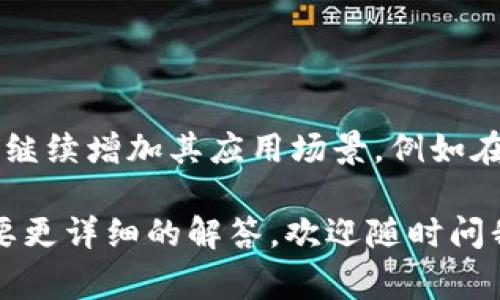 狗狗币（Dogecoin）是一种去中心化的数字货币，最早于2013年推出，起初是作为一种玩笑而发行的，但随着时间的推移，它逐渐在加密货币市场上获得了一定的地位和影响力。对于你提到的“t p钱包”，我猜测可能是指某个特定的数字钱包或交易平台。但是目前并没有一个非常广为人知的“t p钱包”与狗狗币有紧密关联。

### 狗狗币的基本知识

狗狗币是什么？
狗狗币源于一个网络迷因，最初是为了幽默而创建的。它的标志是可爱的柴犬，吸引了众多用户的关注。虽然它最初并不是一项严肃的投资工具，但在许多社交媒体和论坛的推动下，狗狗币的受欢迎程度大大提高。各类用户，不论是投资者还是爱好者，都纷纷加入了这个社区。

狗狗币的核心技术
技术上讲，狗狗币运行在自己的区块链上，采用的是一种被称为“Scrypt”的挖矿算法。与比特币不同，狗狗币的挖矿过程相对简单，且确认交易的速度也比较快，这就使得狗狗币非常适合用于小额交易和打赏。

### 数字钱包的角色

数字钱包的重要性
无论你是交易数字货币还是储存资产，数字钱包的选择至关重要。它是安全存储和管理你所拥有的数字资产的工具。不同的钱包有不同的特点，有的是完全去中心化的，有的是基于平台的，而有的则是混合型的。选择合适的钱包可以大大增强你管理狗狗币的体验。

### 为什么选择合适的钱包？

安全与便利性
在选择钱包时，安全性是第一位的。好的钱包应该能够保护用户的私钥，并防止黑客攻击。同时，钱包的使用界面和功能也应该便于用户进行日常交易。此外，有些钱包还提供了额外的功能，比如信用卡购买、交换数字资产等，这些功能对于那些希望投资数字货币但尚无经验的用户也很友好。

### 不同类型的钱包

热钱包与冷钱包的选择
热钱包通常在网络上运行，非常方便可以进行快速交易，适合日常使用；而冷钱包则是离线状态，安全性更高，适合长期存放资产。一些用户选择同时使用热钱包和冷钱包，来兼顾便利性与安全性。

### 狗狗币在大环境中的位置

狗狗币与其他加密货币的关系
近年来，随着比特币、以太坊等主流货币的崛起，狗狗币也开始受到广泛的关注。虽然其市值相对较低，但社区的支持和用户的热情却让其拥有了不可小觑的影响力。一些著名的公众人物，像特斯拉的首席执行官埃隆·马斯克，甚至公开表达对狗狗币的支持，也进一步推动了其价值的提升。

### 未来展望

狗狗币的未来可能如何？
虽然狗狗币起初是作为玩笑货币推出，但现在它已经在全球范围内找到了自己的立足之地。随着对区块链技术和数字货币逐渐普及，狗狗币可能会继续增加其应用场景，例如在小额支付、在线打赏等领域。随着技术的不断发展，狗狗币的社区也在积极推动其与其他项目的合作，这可能为其未来带来更多的机会。

以上是对狗狗币以及其钱包选择的一些探讨，虽然没有直接提到“t p钱包”，但希望通过这些信息能够帮助到你。如果你有其他具体的问题或者需要更详细的解答，欢迎随时问我！