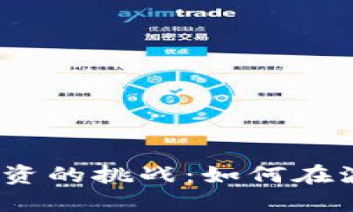 加密货币投资的挑战：如何在波动中获利？