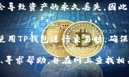 在加密货币的世界中，钱包地址是用户进行交易和管理资产的基础。不同的区块链会使用不同格式的钱包地址，有些以特定的字母或数字开头，这为用户提供了一些识别信息。如果你想了解TP（TokenPocket）钱包地址的开头字符以及相关信息，下面将对此进行详细解读。

TP钱包地址的基本结构
TokenPocket（TP）是一款非常流行的多链钱包，它支持多种区块链资产的存储和交易。TP钱包地址的格式通常是基于所支持的具体区块链。例如，以太坊（Ethereum）的地址通常以“0x”开头，而比特币（Bitcoin）地址则以“1”、“3”或者“bc1”开头。

TP钱包如何生成地址
TP钱包根据用户生成的公钥，通过哈希算法生成对应的地址。这个过程确保地址的独特性和安全性。在使用TP钱包时，用户可以在设置过程中生成地址，不同区块链的地址会对应不同的开头字符。

以太坊地址示例
以太坊地址是最常见的类型之一，所有以太坊地址都以“0x”开头，后面跟随40个十六进制字符。例如，“0x5B377bA5D8e4C1e0AC2a18856D7Fb02C8D0572FF”。可以看到，开头的“0x”是识别以太坊地址的一大特征，它告诉用户这个地址是以太坊网络上的地址。

比特币地址示例
比特币地址则更加多样，它可以以“1”、“3”或“bc1”开头。传统的比特币地址以“1”开头的为最常见，随后的字符由数字和字母组成，如“1A1zP1eP5QGefi2DMPTfTL5SLmv7DivfNa”。而以“3”开头的是多重签名地址，bc1 开头的地址是使用闪电网络的地址。

如何查找TP钱包地址的开头
若你已经创建了TP钱包，打开应用后通常可以在“资产”或“钱包”中的相应币种下找到你对应的地址。在不同的币种之间切换，可以查看不同的地址开头。

地址开头的重要性
钱包地址的开头字符并不仅仅只是个形式，它对于用户了解资产类型和确认交易的安全性有重要意义。错误的地址可能会导致资产的永久丢失，因此熟悉各个地址格式是每个加密货币用户必须掌握的知识。

结论
TP钱包地址的开头字符取决于具体的区块链，了解这些开头字符的含义能够帮助用户在日常交易中避免错误和风险。在使用TP钱包进行交易时，确保你使用的是正确的钱包地址，为安全的加密货币管理奠定基础。

无论你是新手还是经验丰富的用户，保持对不同钱包地址结构的了解，能够让你的加密货币旅程更加平坦。随时请教社区、寻求帮助，并在网上查找相关信息，以确保你对各项内容有全面的认识。