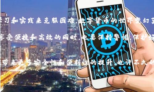 无效的TP钱包地址是个陷阱？如何迅速解决问题！

TP钱包, 钱包地址, 解决方案/guanjianci

前言：数字钱包的崛起与挑战
在数字货币迅速发展的今天，钱包作为存储和管理资产的重要工具，成为了越来越多人的首选。然而，购买、存入和转账等操作，常常因为各种问题而引发困扰。其中，“TP钱包地址格式不正确”的提示，无疑是让很多用户感到无助的一大障碍。

认识TP钱包：你的数字货币伙伴
TP钱包作为一种管理数字资产的工具，不仅支持多种类型的货币，还提供了用户友好的界面和安全的环境。与传统银行账户相比，数字钱包在使用上虽然灵活，但相应的技术性问题也不少。而地址格式错误的问题，恰恰是初学者最容易遇到的。

为什么会出现“地址格式不正确”？
首先，让我们明确TP钱包地址的构成。每一个钱包地址通常由一连串字母和数字组成，并且有特定的字符限制。这种独特的设计保证了每个用户账户的安全性和唯一性。
出现地址格式不正确的原因有很多，最常见的几个包括：
ul
    listrong字符错误：/strong在输入地址时，由于眼花或是使用的输入法不准确，可能输入了不符合地址格式的字符。/li
    listrong缺少字符：/strong某个重要的字符遗漏，导致地址的完整性受损。/li
    listrong格式不符：/strong不同货币有自己的地址规范，比如以太坊地址通常以“0x”开头，而比特币则没有前缀。/li
/ul

解决问题的第一步：重新检查地址
面对“地址格式不正确”的提示，首先别急。建议用户仔细核对自己输入的每一个字符，确认是否与之前记录的地址一致。可以借助工具，比如可以在手机上读出条形码来获取地址，或者直接从收款人处获得地址确认。

解决方案二：利用钱包工具
TP钱包更多地是在操作于移动设备上，用户可利用其内置的扫描功能，直接通过二维码获取收款地址。这不仅降低了人为错误的风险，也能快速、精准地完成交易。

解决方案三：查看任何可能的设置
如果问题依旧存在，建议检查是否存在钱包版本更新或设置问题。一些旧版钱包应用可能没有及时更新某些地址格式规范。因此，确保你的TP钱包应用始终保持在最新版本，能够有效避免很多潜在问题。

备选方案：寻求专业帮助
在上述尝试后，如果问题依然没有解决，用户可以考虑寻求社区或专业人士的帮助，许多数字货币交易所和社区论坛都有经验丰富的用户，能够提供及时有效的解决方案。

维护数字资产安全的建议
除了应对钱包地址格式错误的问题，用户在数字资产的管理上也需要确保安全性。以下是一些建议：
ul
    listrong定期备份：/strong随时备份自己的钱包信息，包括私钥和恢复短语，避免因为设备丢失导致资产无法恢复。/li
    listrong使用强密码：/strong保护钱包访问的密码要复杂且独特，尽量避免使用简单的数字、字母组合。/li
    listrong开启多重认证：/strong如果可用，尽量开启多因素认证功能，提供额外的安全保障。/li
/ul

总结：在挑战中成长
无论是面对“TP钱包地址格式不正确”的困扰，还是更广泛的数字资产管理挑战，用户都可以通过不断学习和实践来克服困难。数字货币的世界变幻莫测，但只要我们保持开放的心态，认真对待每一个细节，就一定能找到解决问题的钥匙。

希望本篇文章能帮助你有效应对“地址格式不正确”的困扰，顺利完成你的数字资产管理。不过，记得在享受便捷和高效的同时，也要保持警惕，保护好你的每一份资产。

最后的思考：未来的数字钱包体验
随着技术的不断进步，未来的数字钱包将会变得更加智能、更加便捷。区块链技术的发展，可能会为我们带来更多安全性和便利性的提升。也许不久的将来，输入错误字符这样的麻烦将不再困扰我们，钱包地址的智能匹配和验证的功能将会进一步完善。

在这条数字资产的道路上，让我们携手并进，共同迎接未来的每一次挑战和机遇！