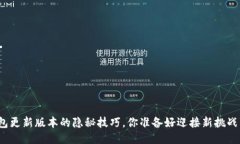TP钱包更新版本的隐秘技巧