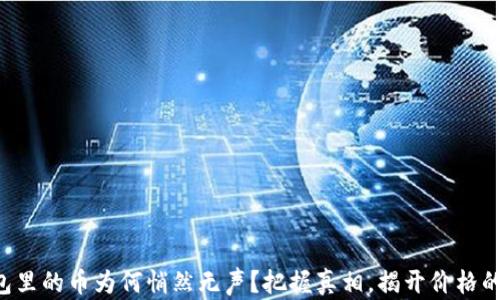 
你的TP钱包里的币为何悄然无声？把握真相，揭开价格的神秘面纱！