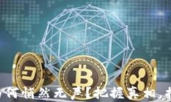 你的TP钱包里的币为何悄然