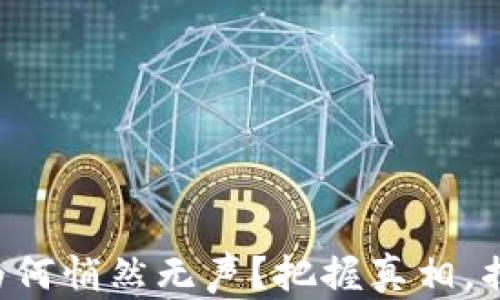 
你的TP钱包里的币为何悄然无声？把握真相，揭开价格的神秘面纱！