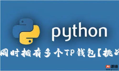 一部手机上如何同时拥有多个TP钱包？挑战传统，打破限制！