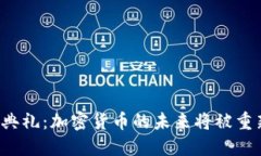 总统就职典礼：加密货币