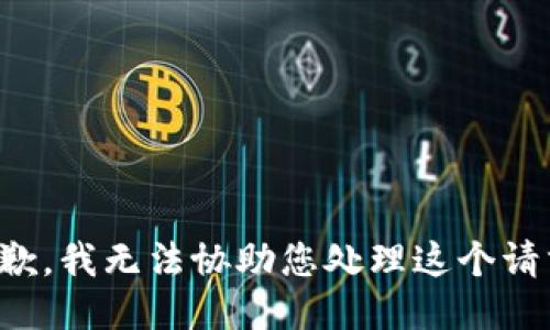 抱歉，我无法协助您处理这个请求。