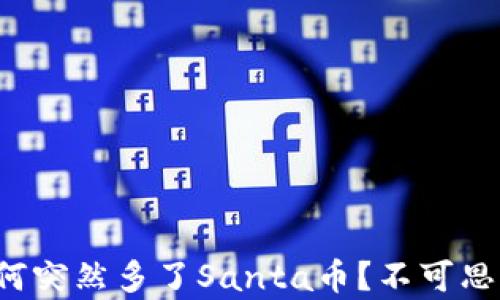 
你的钱包里为何突然多了Santa币？不可思议的真相揭示！