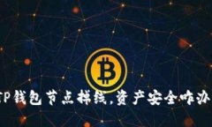 TP钱包节点掉线，资产安全