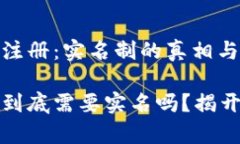 解密TP钱包注册：实名制的