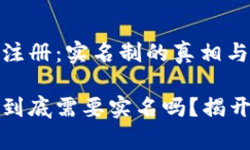 解密TP钱包注册：实名制的真相与挑战

TP钱包注册到底需要实名吗？揭开真相与挑战