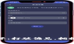 加密货币真的不坏：打破