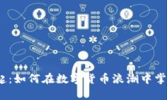 加密资产崛起：如何在数