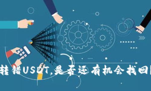 转错USDT，是否还有机会找回？