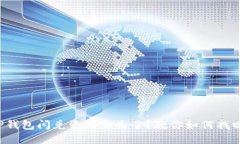 TP钱包闪兑资产丢失了？教