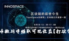 如何从加密货币搬砖中赚