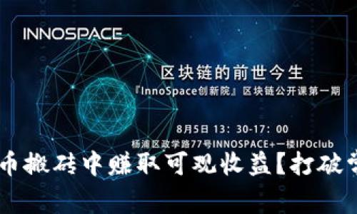 如何从加密货币搬砖中赚取可观收益？打破常规，迎接挑战！