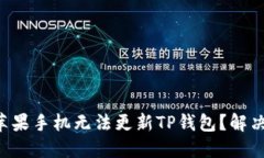 为什么你的苹果手机无法