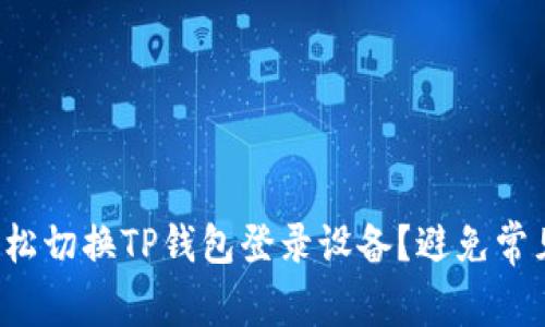 如何轻松切换TP钱包登录设备？避免常见陷阱！