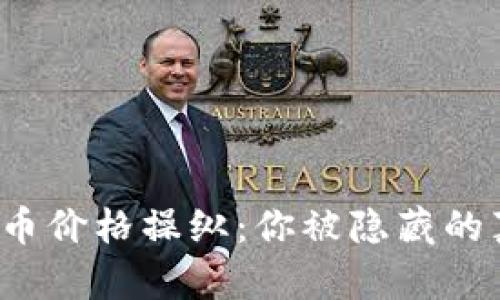 临沂的加密货币价格操纵：你被隐藏的真相欺骗了吗？