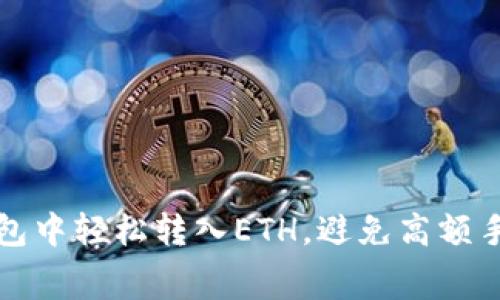 如何在TP钱包中轻松转入ETH，避免高额手续费的困扰