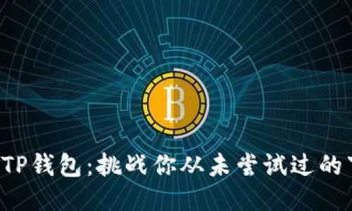 轻松获得TP钱包：挑战你从未尝试过的下载方式！