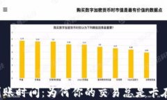 加密货币到账时间：为何