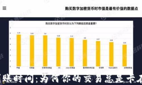 
加密货币到账时间：为何你的交易总是卡在“处理中”？